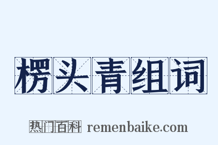 楞头青组词是什么意思的图片